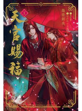 天官賜福(ダリア文庫e)