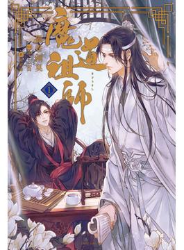 魔道祖師(ダリア文庫e)