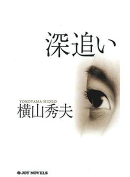 深追い(ジョイ・ノベルス)