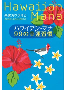 ハワイアン・マナ　99の幸運習慣