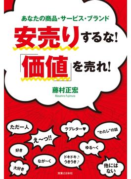 安売りするな！「価値」を売れ！