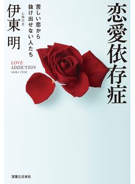 恋愛依存症