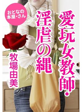 愛玩女教師・淫虐の縄