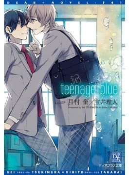 teenage blue【電子限定SS付き】(ディアプラス文庫)