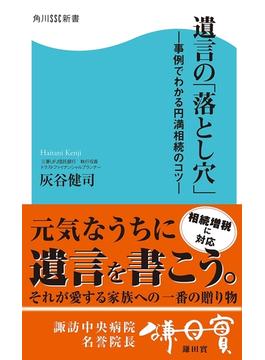 遺言の「落とし穴」　―事例でわかる円満相続のコツ―(角川SSC新書)