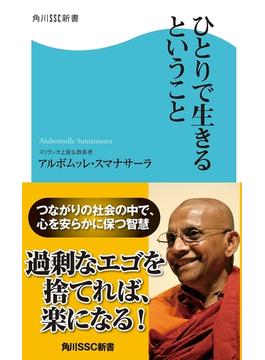 ひとりで生きるということ(角川SSC新書)