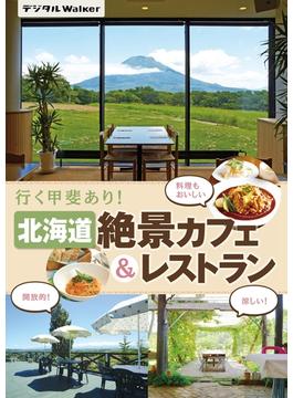北海道 絶景カフェ＆レストラン(デジタルWalker)