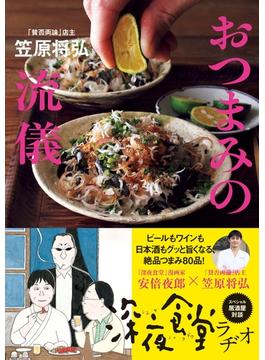 「賛否両論」店主　笠原将弘のおつまみの流儀(角川マガジンズ)
