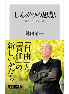 しんがりの思想　反リーダーシップ論(角川新書)