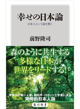 幸せの日本論　日本人という謎を解く(角川新書)