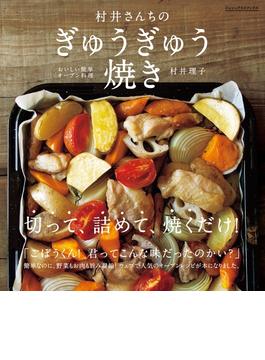 村井さんちのぎゅうぎゅう焼き　おいしい簡単オーブン料理(シュシュアリスブックス)