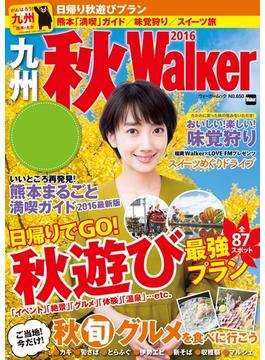 九州秋Walker2016(ウォーカームック)