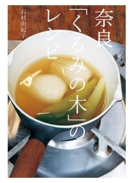 奈良「くるみの木」のレシピ(レタスクラブMOOK)