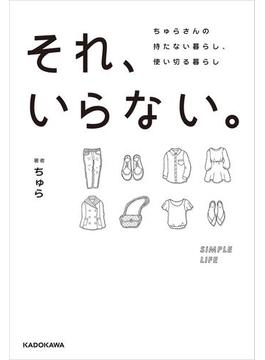 それ、いらない。　ちゅらさんの持たない暮らし、使い切る暮らし