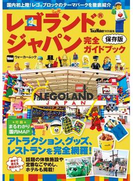 レゴランド・ジャパン完全ガイドブック(ウォーカームック)