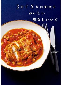 3日で2キロやせる おいしい塩なしレシピ