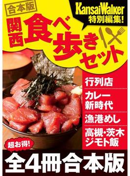 【合本版】関西食べ歩きセット2016-2017(ウォーカームック)