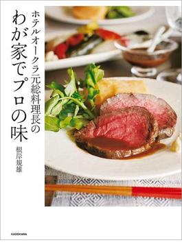 ホテルオークラ元総料理長のわが家でプロの味