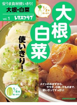 安うま食材使いきり！(レタスクラブMOOK)