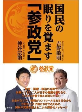 国民の眠りを覚ます「参政党」(青林堂ビジュアル)