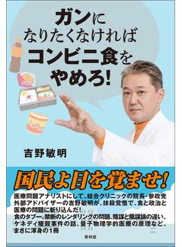 ガンになりたくなければコンビニ食をやめろ！(青林堂ビジュアル)