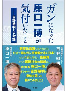 ガンになった原口一博が気付いたこと(青林堂ビジュアル)