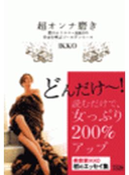 超オンナ磨き