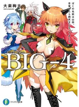 BIG-4(富士見ファンタジア文庫)