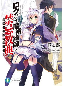 ロクでなし魔術講師と禁忌教典(富士見ファンタジア文庫)
