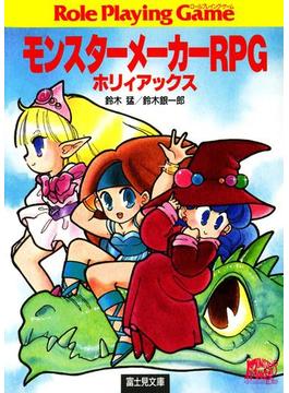 モンスターメーカーRPG(富士見ドラゴンブック)