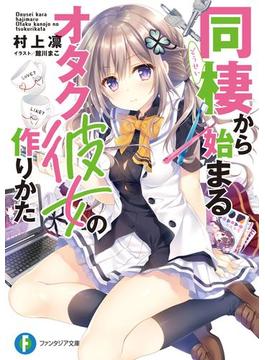 同棲から始まるオタク彼女の作りかた(富士見ファンタジア文庫)