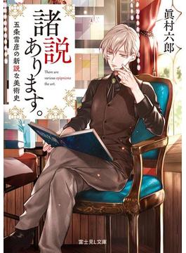 諸説あります。(富士見L文庫)