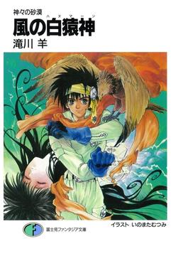 神々の砂漠　風の白猿神(富士見ファンタジア文庫)