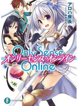 Only Sense Online ―オンリーセンス・オンライン―(富士見ファンタジア文庫)