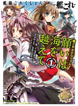 艦隊これくしょん －艦これ－　艦これRPGリプレイ　願いは海を越えて(富士見ドラゴンブック)