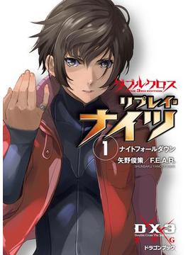 ダブルクロス The 3rd Edition リプレイ・ナイツ(富士見ドラゴンブック)