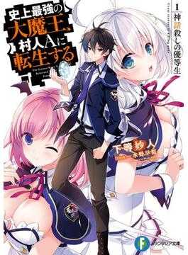 史上最強の大魔王、村人Ａに転生する(富士見ファンタジア文庫)