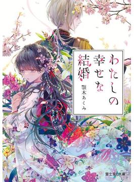 わたしの幸せな結婚(富士見L文庫)