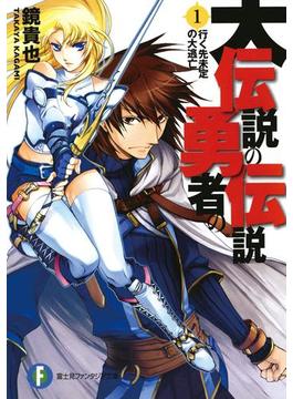 大伝説の勇者の伝説(富士見ファンタジア文庫)