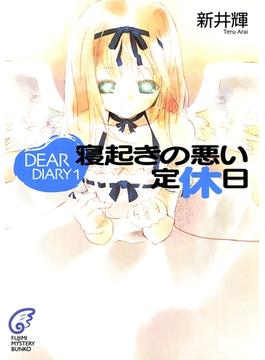 DEAR DIARY(富士見ファンタジア文庫)