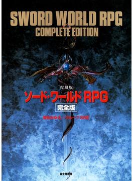 ソード・ワールドRPG　完全版(富士見ドラゴンブック)