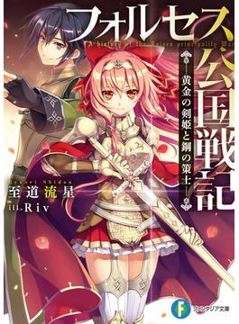 フォルセス公国戦記(富士見ファンタジア文庫)