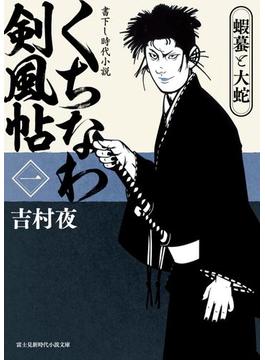くちなわ剣風帖(新時代小説文庫)