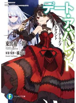 デート・ア・ライブ フラグメント(富士見ファンタジア文庫)