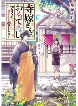 寺嫁さんのおもてなし(富士見L文庫)