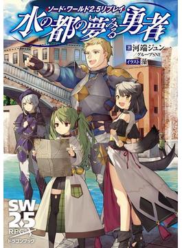 ソード・ワールド2.5リプレイ　水の都の夢みる勇者(富士見ドラゴンブック)