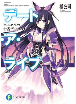 デート・ア・ライブ(富士見ファンタジア文庫)