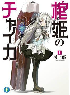 棺姫のチャイカ(富士見ファンタジア文庫)