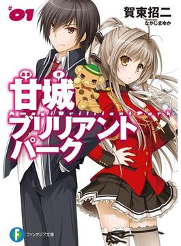 甘城ブリリアントパーク(富士見ファンタジア文庫)
