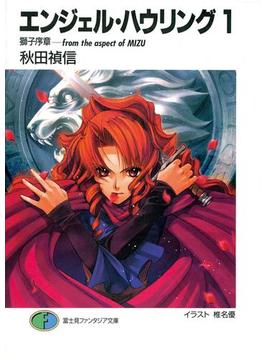 エンジェル・ハウリング(富士見ファンタジア文庫)